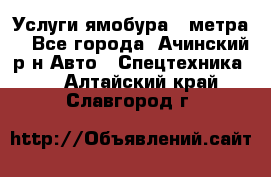 Услуги ямобура 3 метра  - Все города, Ачинский р-н Авто » Спецтехника   . Алтайский край,Славгород г.